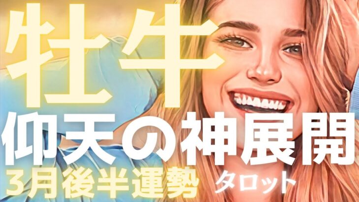 【牡牛座3月後半】⚠️正直、腰を抜かしました。積み上げた努力が「最高の形」で実を結びます。想像を超える神展開✨タロット占い
