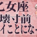 【⚠️怖いほど当たる…】⚠️ 乙女座3月前半にとんでもないことが起こります。運命が切り替わる重要サイン【運勢タロット占い】