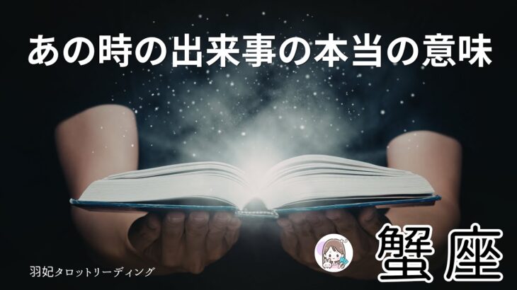 【かに座⚠️重要】最後の最後で謎が解けた💡 ずっと引っかかっていた“あの出来事”の理由🥹