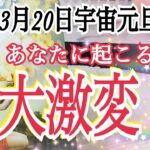 【宇宙元旦🚀】3月20日以降あなたに起こる大激変😳❗️個人鑑定級タロット占い🔮⚡️