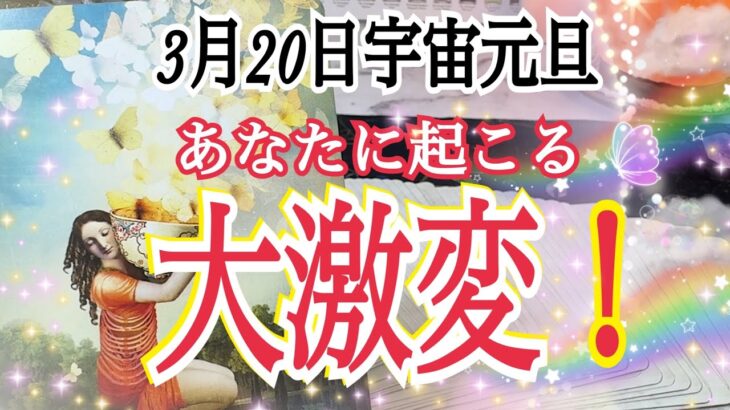 【宇宙元旦🚀】3月20日以降あなたに起こる大激変😳❗️個人鑑定級タロット占い🔮⚡️