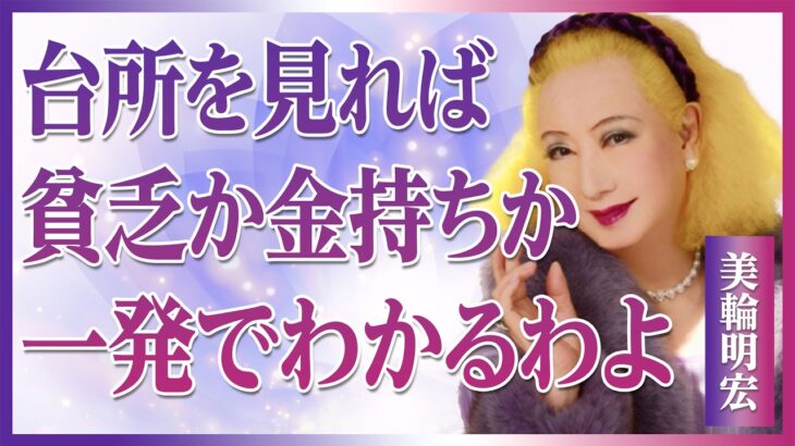【美輪明宏流】お金持ちのキッチンと貧乏人のキッチンの決定的な違い5選〜台所を変えれば人生が変わる│風水│金運│開運｜偉人｜名言