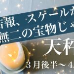 てんびん座♎️2026年３月後半〜４月前半🌝ここから一気に立ち上がる！力強い再起、もう解決済みの爽快感、整っていく波、安堵のとき