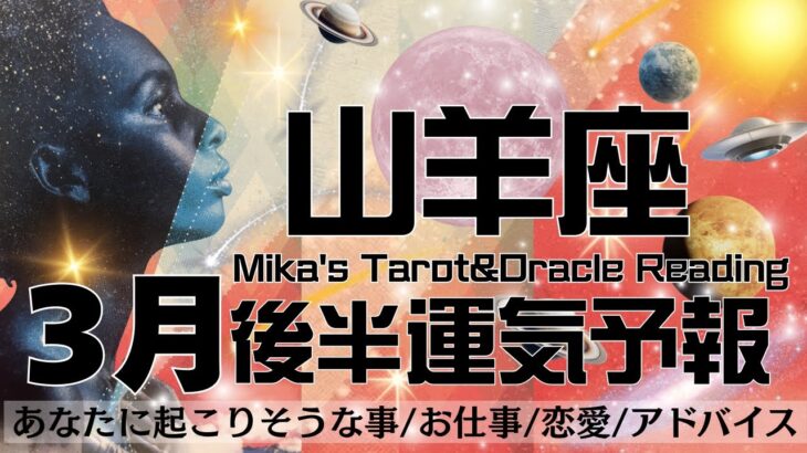 山羊座♑︎【3月後半運気予報】パラレル大移動😳🌎➡️🌍コンフォートゾーンを抜け出すタイミング❤️‍🔥テンポ良く物事が進む時❣️