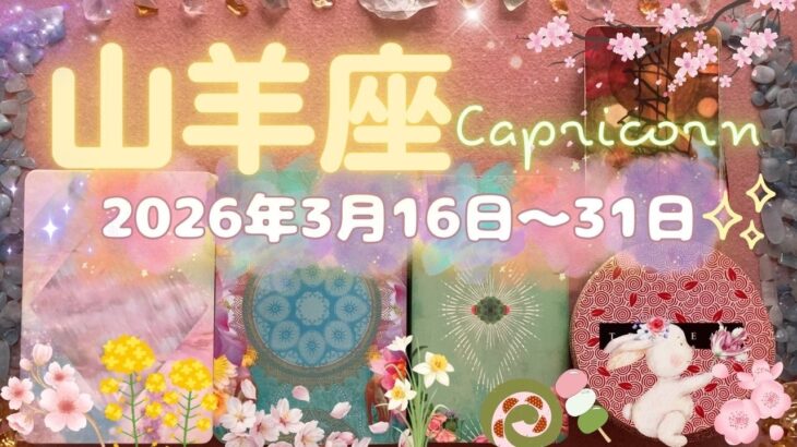 山羊座★2026/3/16～31★幸運の女神様が味方です✨生きる世界が、これからの人生設計が変わっていくくらいの豊かさと愛を引き寄せる時
