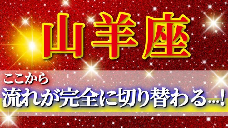 『3月29日までに見て！』 山羊座 ( 2026年4月 前半) ついに来た節目！✨ここで流れが切り替わり一気に前進する✨🔑 やぎ座 ♑ タロット占い タロットリーディング 2026