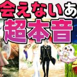 【選択肢○さん運命的神展開🥹】今会えないあの人の超本音。あなたをどう思ってる？恋愛タロット・当たる占い