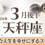 てんびん座さんへ♎️【3月後半】スペシャルカードが来た！すごい事が起ころうとしてる☆人生で稀にみるチャンス♦︎運が向いてバランス感覚も戻る/15−20停止/準備20−31動く/忙しい☆アファ運気UP☆