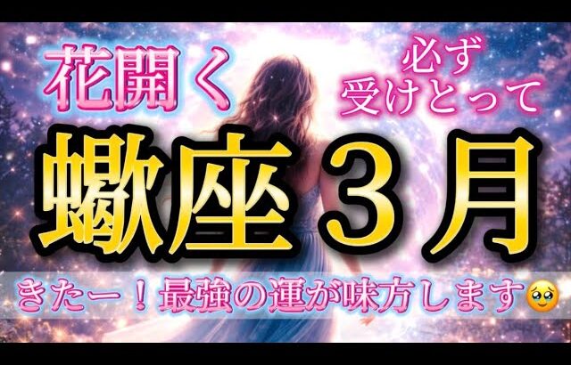 蠍座3月♏️きたー！花開く🥹最強の運が味方します✨必ず受けとって🎁
