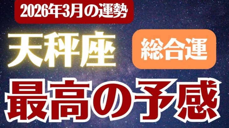 【天秤座】2026年3月 てんびん座 総合運「最高の予感」