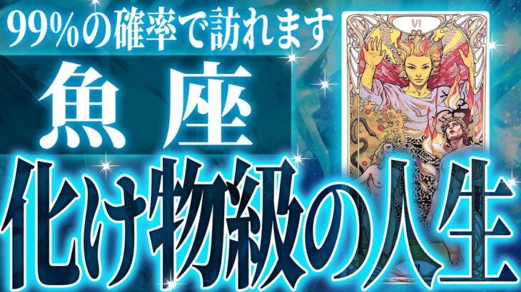 『3月12日までに見て！』まじか…魚座の3月を占ったら、全体的にやばすぎました【鳥肌級タロットリーディング】