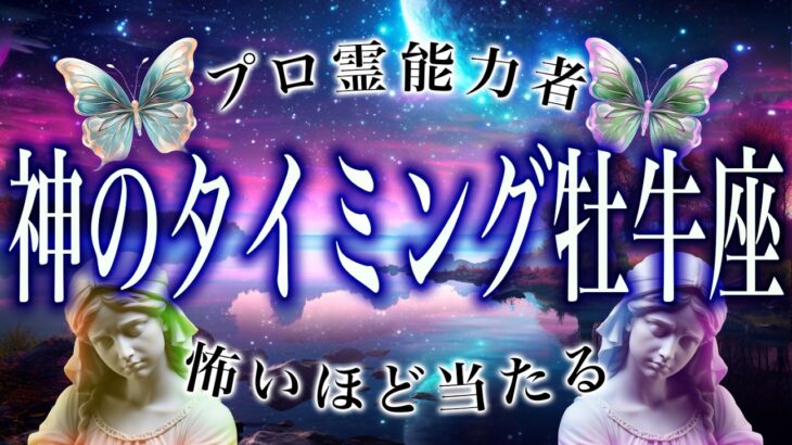 【3月25日までに見て】牡牛座はこれから壮絶な”大逆転”を迎えます。止まっていたことが一気に動き出します【霊視タロット】