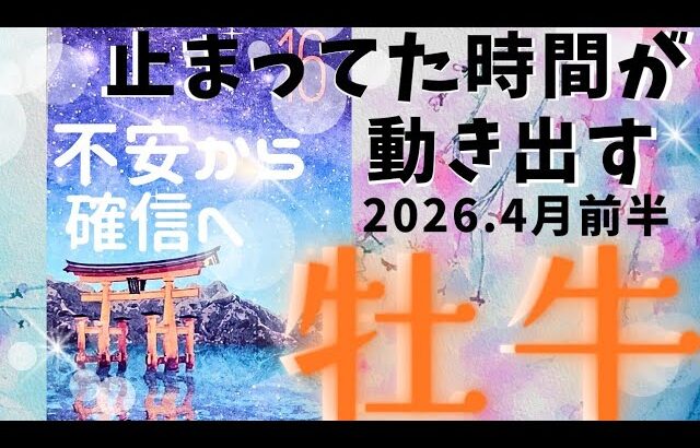 【2026.4月前半🧡】牡牛座さんの運勢♉️止まってた時間が動き出す!!!不安から確信へ🌈