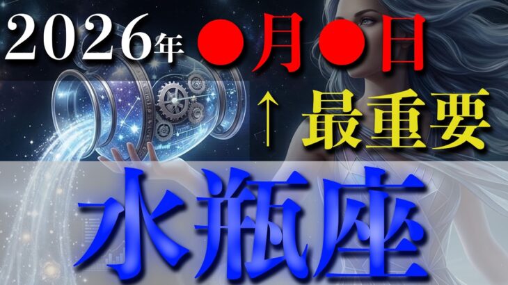 【水瓶座♒️金運】驚くほどの大好転✨10秒以内に開いて【12星座】 #占い #占星術 #運気アップ