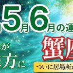 【蟹座4月〜6月☘️】好転確定！きつかった時期が終わり安心できる居場所が決まる🏠［運勢リーディング＆タロット＆オラクル］