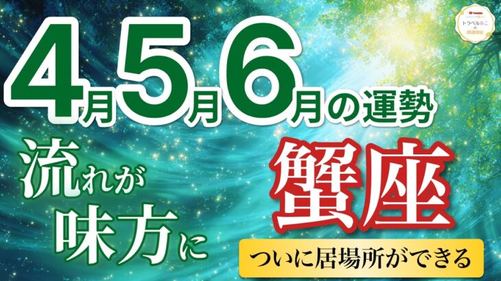 【蟹座4月〜6月☘️】好転確定！きつかった時期が終わり安心できる居場所が決まる🏠［運勢リーディング＆タロット＆オラクル］