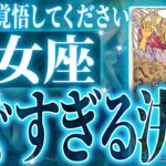 『3月20日までに見て！』避けられない…乙女座の3月・4月に起きる重大な変化がやばすぎた✨今までの流れが一気に急変します【鳥肌級タロットリーディング】