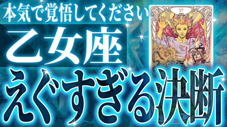 『3月20日までに見て！』避けられない…乙女座の3月・4月に起きる重大な変化がやばすぎた✨今までの流れが一気に急変します【鳥肌級タロットリーディング】