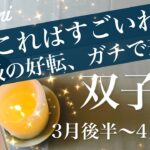 ふたご座♊️2026年３月後半〜４月前半🌝どれだけ出てくる笑！もううねり出してる大波、最後の希望、劇的に変わる夜明け