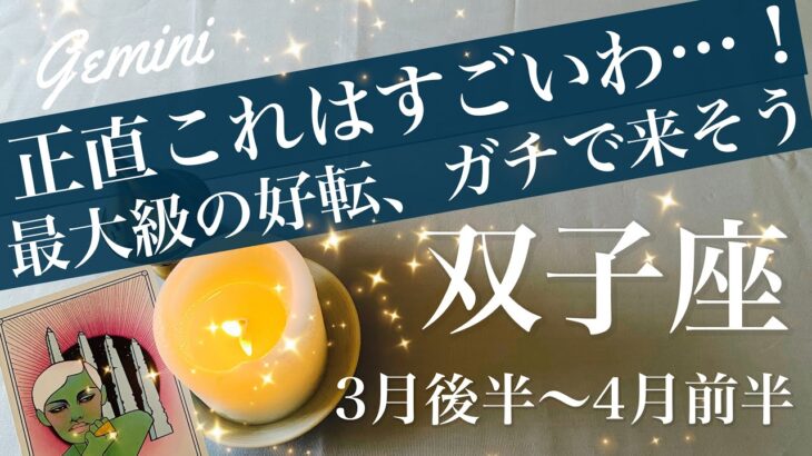 ふたご座♊️2026年３月後半〜４月前半🌝どれだけ出てくる笑！もううねり出してる大波、最後の希望、劇的に変わる夜明け