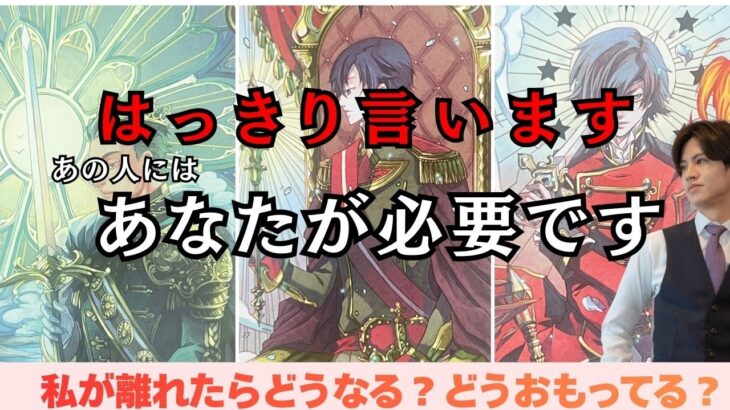 結局依存してるのは彼です❤️‍🩹今あの人は私が必要？心の中の“超本音”を男心×タロットで超個人鑑定級占い🧠一緒にいる未来離れる未来のお相手そして本音から彼に私は必要なのかハッキリ言います❤️