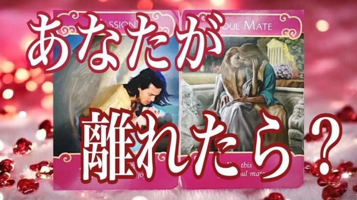 【かなりリアル💧】あの人、あなたが離れたらどうする⁇心理学・脳科学からも読み解く個人鑑定級リーディング💖