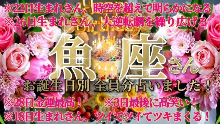 【トンデモナイ】魚座の皆様の全員分のお誕生日を占ったらガチでドキドキワクワクしちゃいましたッ😲✨　♾️ガチタロット占い♾️