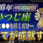 【おひつじ座♈】7秒以内に再生して！トイレに●●置くだけで、2026年大開運期に突入します【新・年間保存版｜金運｜12星座占い】