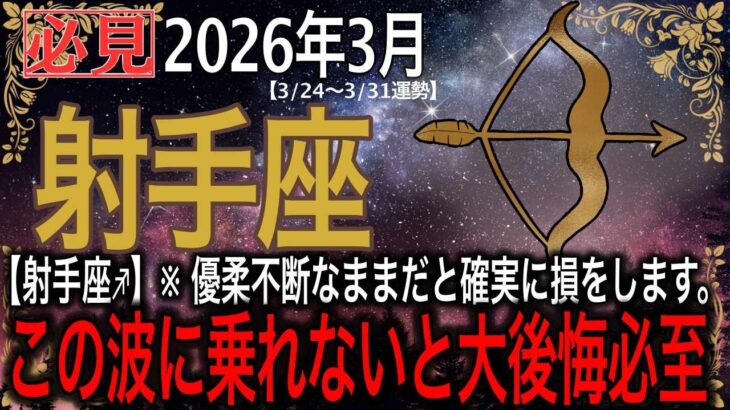 【射手座♐️】※絶対見て※ 優柔不断なままだと確実に損をします。3月24日からの6日間、この波に乗れないと大後悔必至。一粒万倍日×寅の日の「怒涛の開運日」と共にあなたの「眠れる才能」が爆発する至福