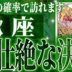 『3月10月までに見て！』避けられない神展開が…蠍座さん!!これからヤバいことになります!!【鳥肌級タロットリーディング】
