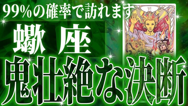 『3月10月までに見て！』避けられない神展開が…蠍座さん!!これからヤバいことになります!!【鳥肌級タロットリーディング】