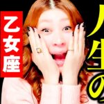 【乙女座】今起こる‼️人生の大逆転‼️🎉驚愕‼️キターッ‼️降臨✨㊗️チャンス到来‼️ガラガラ音が聞こえる‼️すぐそこまで来てる‼️復活の嵐‼️人生ガラッと変わる‼️激変‼️すべてが決まる‼️カリスマ