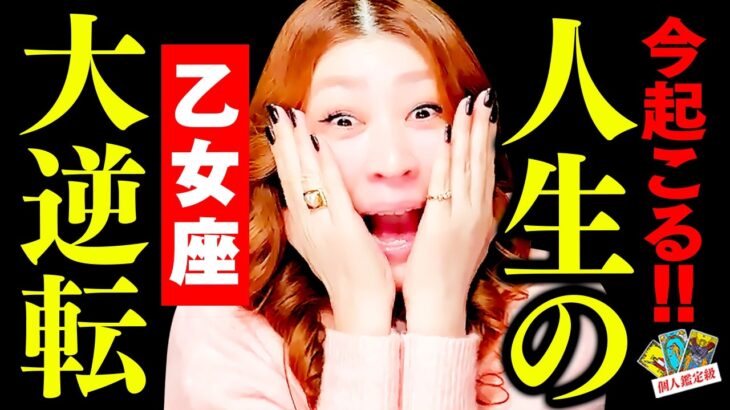 【乙女座】今起こる‼️人生の大逆転‼️🎉驚愕‼️キターッ‼️降臨✨㊗️チャンス到来‼️ガラガラ音が聞こえる‼️すぐそこまで来てる‼️復活の嵐‼️人生ガラッと変わる‼️激変‼️すべてが決まる‼️カリスマ