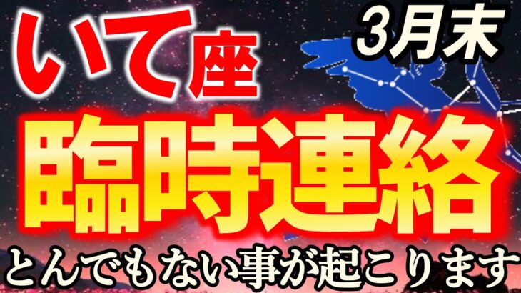 【射手座♐緊急連絡】準備ができていない人は3月末までにこのとんでもない奇跡を受け取って【12星座占い】