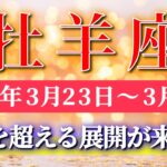 牡羊座 【 おひつじ座 ♈ 】毎週タロット( 2026年3月 23日の週) 想像を超える展開へ✨遠慮を手放した瞬間、運命が一気に加速する！✨🔑 Aries タロット占い タロットリーディング