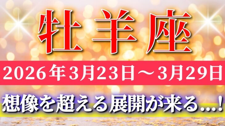 牡羊座 【 おひつじ座 ♈ 】毎週タロット( 2026年3月 23日の週) 想像を超える展開へ✨遠慮を手放した瞬間、運命が一気に加速する！✨🔑 Aries タロット占い タロットリーディング
