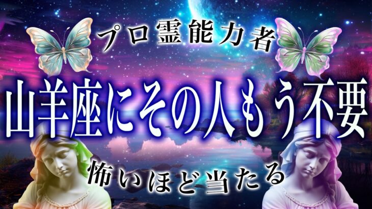 【3/20に見て】⚠️ 山羊座にとんでもないことが起こります。運命が切り替わる重要サイン【運勢タロット占い】