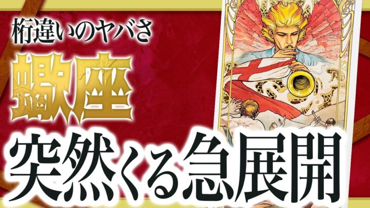 【⚠️緊急事態】⚠️ 蠍座3月後半にとんでもないことが起こります。運命が切り替わる重要サイン出ています… 良宝華羽先生