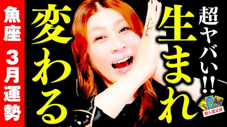 【魚座】３月運勢❤️あああ‼️超ヤバい‼️生まれ変わる‼️🎉ひっくり返る‼️凄い流れが一気に来た‼️どんだけ頑張ってきたの⁉️涙😭あなたは幸せになれる‼️成功約束された‼️お金持ち決定‼️