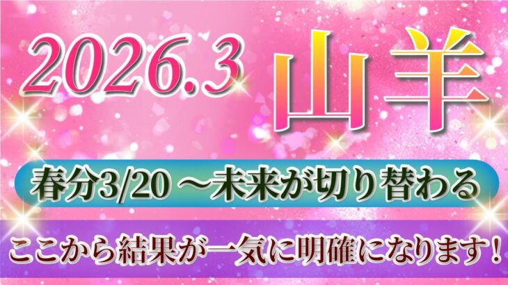 『3月17日までに見て！』 山羊座 ( 2026年3月 後半)3月後半あなたに起こること！✨春分から未来が切り替わります…！✨🔑 やぎ座 ♑ タロット占い タロットリーディング 2026
