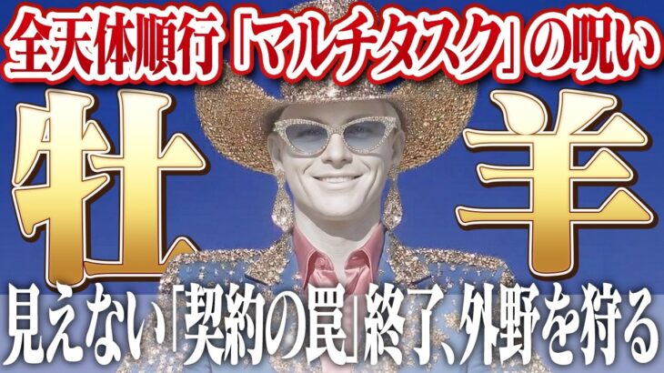 【牡羊座・全天体順行】※緊急警告※ テンションで契約すると「一生の後悔」になります。水を差すノイズは無視し、足元の罠を狩れ。