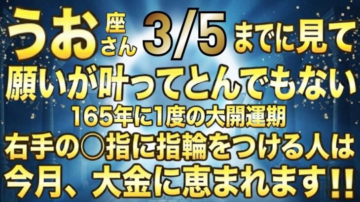 【うお座♓必見】手の指が持つ力と金運…165年ぶりの春分までに金運を爆上げする方法を教えます【開運/金運】