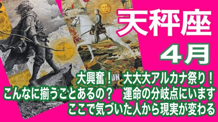 天秤座♎️大興奮！　大大大アルカナ祭り！　こんなに揃うことあるの？　運命の分岐点にいます　ここで気がついた人から現実が変わる