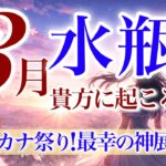 【みずがめ座さん💎】3月あなたに起こること🌈凄い…いったいどうなっちゃうの✨興奮と感動の鳥肌神展開来ました‼️「愛と力」強烈なエネルギー❗️【タロット・ルノルマン・オラクルカードリーディング】