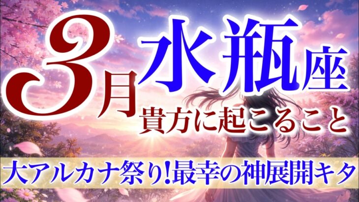 【みずがめ座さん💎】3月あなたに起こること🌈凄い…いったいどうなっちゃうの✨興奮と感動の鳥肌神展開来ました‼️「愛と力」強烈なエネルギー❗️【タロット・ルノルマン・オラクルカードリーディング】