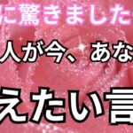 【マジ鳥肌もの！】実は…あの人が今あなたに伝えたい言葉。恋愛タロット占い❤️｜ルノルマン｜オラクルカード｜個人鑑定級リーディング