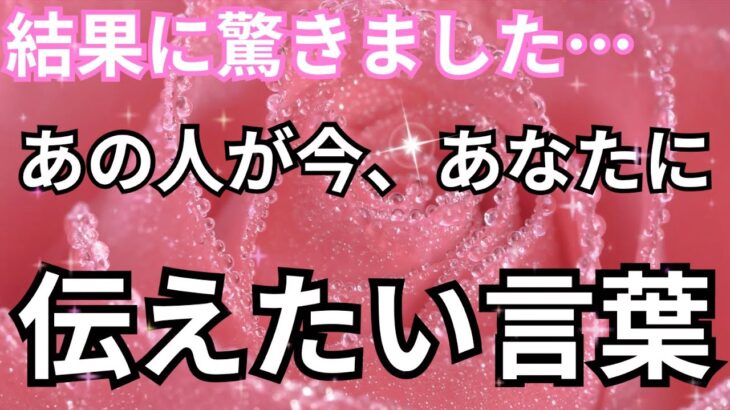 【マジ鳥肌もの！】実は…あの人が今あなたに伝えたい言葉。恋愛タロット占い❤️｜ルノルマン｜オラクルカード｜個人鑑定級リーディング