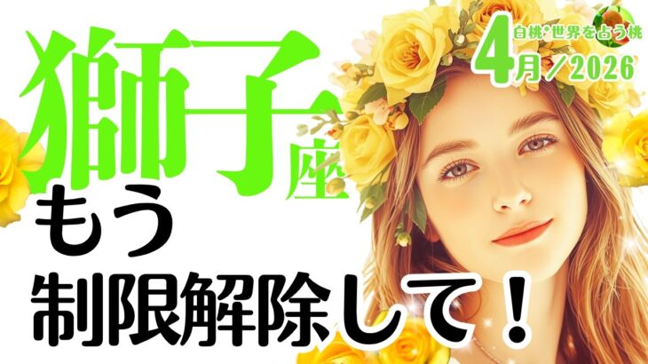 獅子座♌️2026年4月☆もう制限解除して！希望の地へ辿り着く