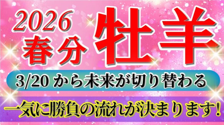 『3月20日までに見て！』 牡羊座 ( 2026年3月 後半)3月後半あなたに起こること！✨春分から未来が切り替わります…！✨🔑 おひつじ座 ♈ タロット占い タロットリーディング 2026