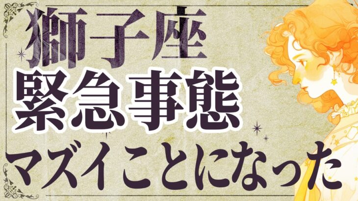 【3月になったら見て】⚠️ 獅子座にとんでもないことが起こります。運命が切り替わる重要サイン【運勢タロット占い】